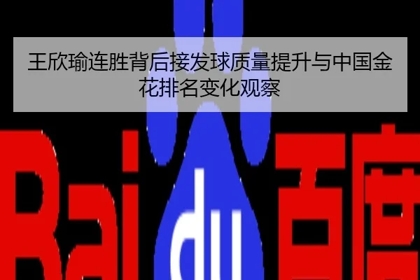 王欣瑜连胜背后接发球质量提升与中国金花排名变化观察